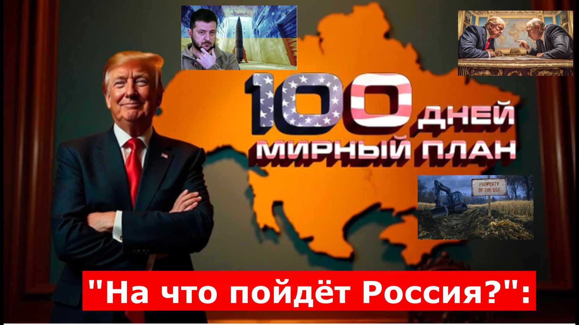 "На что пойдёт Россия?": Мирный план, который скрывали. Все пункты
