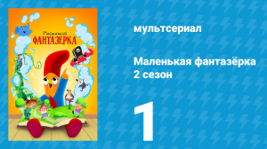 Маленькая фантазёрка 2 сезон 1 серия (мультсериал, 2023)