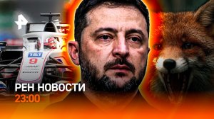 Мира не будет? / Нападения бешеных лис / Обход правил "Формулы-1" / РЕН Новости 23:00, 24.11.25