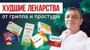 Обзор неэффективных средств от гриппа и простуды.