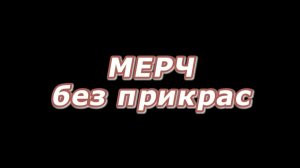 Мерч без прикрас 12 эпизод  - производство мерча в живую