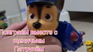 Играем вместе с любимыми героями из «Щенячьего патруля».