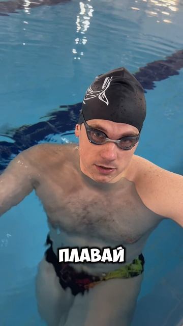 ПЛАВАНИЕ ДЕЛАЕТ ТЕБЯ УМНЕЕ🙏🏻