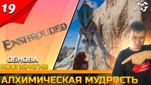 Прохождение ➡ Enshrouded [#19] ➡ Алхимическая мудрость/ОБНОВЛЕНИЕ