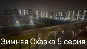 Зимняя сказка 5 #ЕвгенийВихрицкий #блогер #природа #мерс #я #мы #вместе #россия #русский #мир #юмор