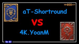 Warcraft 3 - aT-Shortround vs 4K.YoanM (WCG 2004) №80
