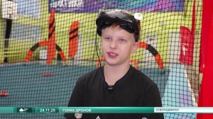 24.11.2025 Гонка дронов