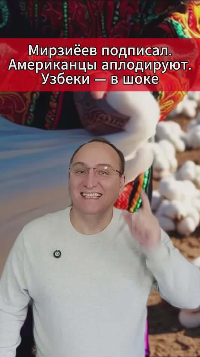 Мирзиёев подписал. Американцы аплодируют. Узбеки — в шоке