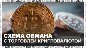 Россиян предупредили о новой мошеннической схеме с криптовалютами - Москва 24