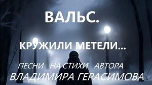 "ВАЛЬС. Кружили метели..." Песня на стихи автора Владимира Герасимова