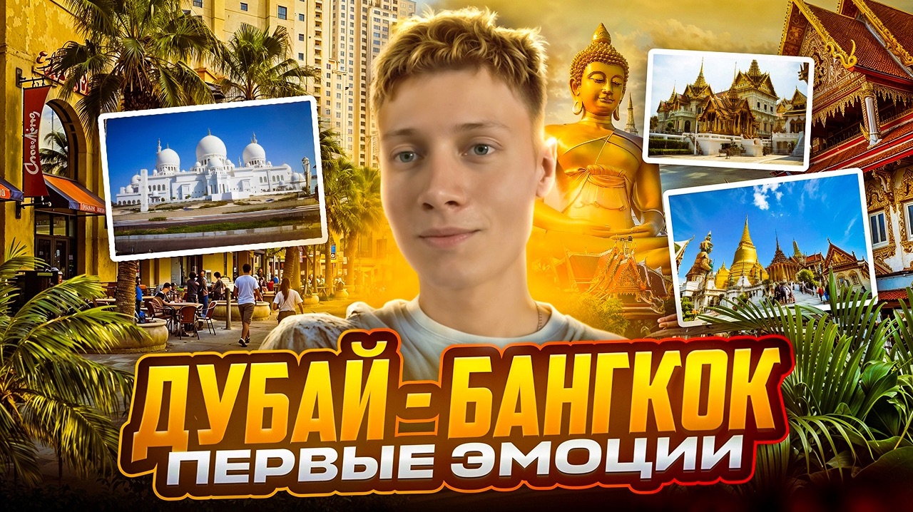 ДУБАЙ - БАНГКОК | ПЕРВЫЕ ЭМОЦИИ