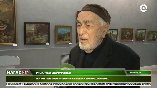 Открытие персональной выставки Зелимхана Эсмурзиева «Творчество – моя жизнь и судьба»