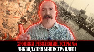 Ликвидация министра Плеве | Эсеры № 6