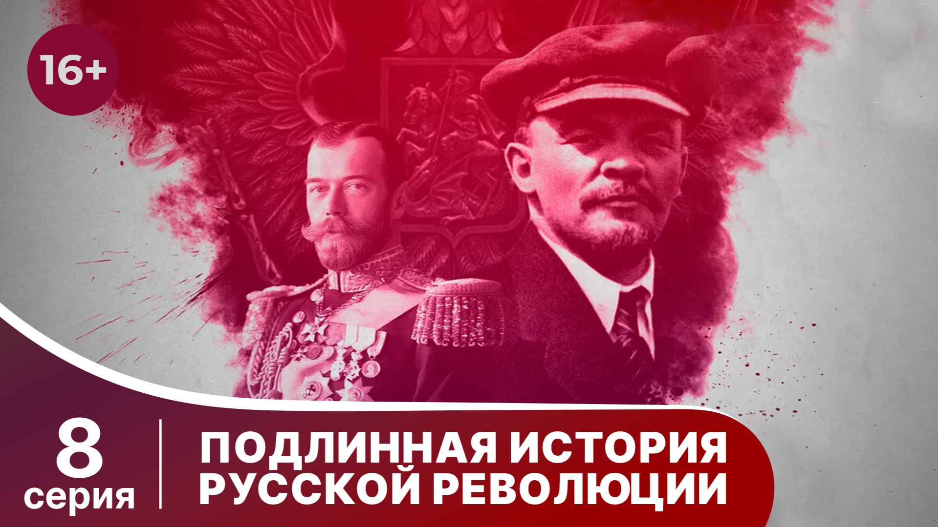 Подлинная история Русской Революции / The Russian Revolution. 8 серия. Документальная драма