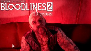 Мутное расследование в Vampire: The Masquerade — Bloodlines 2 - Прохождение игры #10