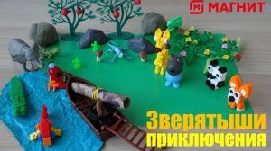 Зверятыши из Магнита и Вуфу. История 2. Приключения зверятышей в лесу