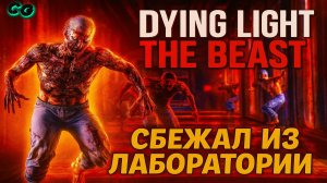 CoopGames #486. Dying Light The Beast. Часть 1 Пролог. Сбежал из лаборатории