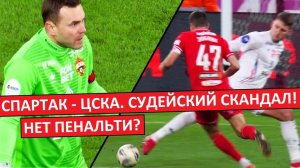 "Спартак" засудили в игре с ЦСКА? Или наоборот? Разбираем спорные моменты!