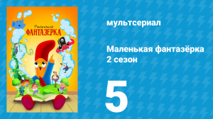 Маленькая фантазёрка 2 сезон 5 серия (мультсериал, 2023)