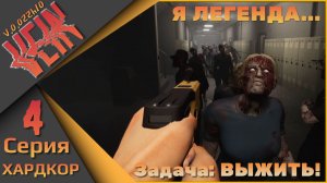 VEIN 4 серия (ХАРДКОР) - Я легенда - Задача: ВЫЖИТЬ!