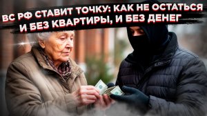 Бабули, мошенники и квартиры – Верховный суд нашёл решение проблемы