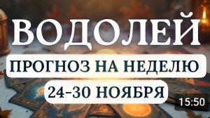 ВОДОЛЕЙСОБЫТИЯ БУДУТ МЕНЯТЬСЯ СТРЕМИТЕЛЬНО ГОРОСКОП С 24 ПО 30 НОЯБРЯ 2025