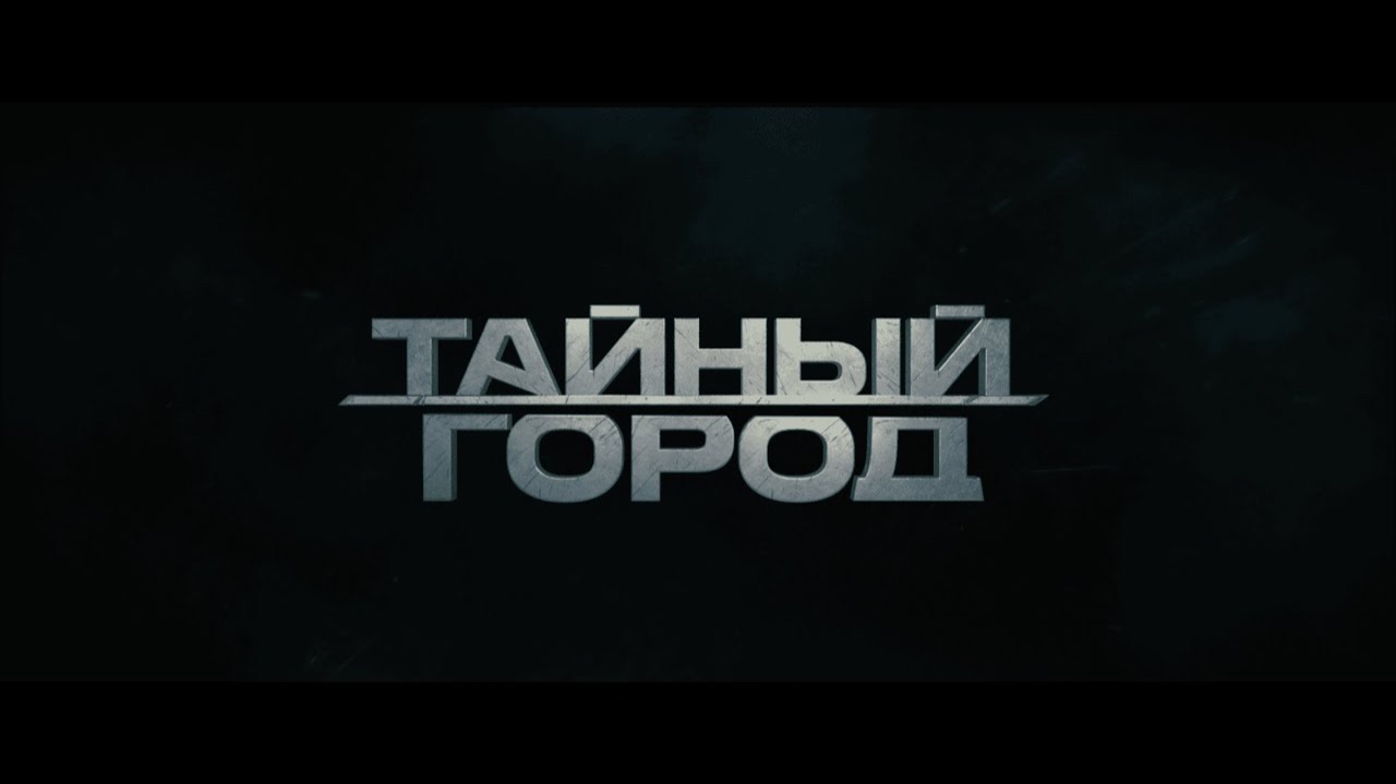 ТАЙНЫЙ ГОРОД | ПЕРВЫЙ ТРЕЙЛЕР | ПРЕМЬЕРА В 2026 ГОДУ смотреть онлайн
