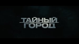 ТАЙНЫЙ ГОРОД | ПЕРВЫЙ ТРЕЙЛЕР | ПРЕМЬЕРА В 2026 ГОДУ