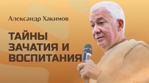 Тайны зачатия и воспитания - Александр Хакимов