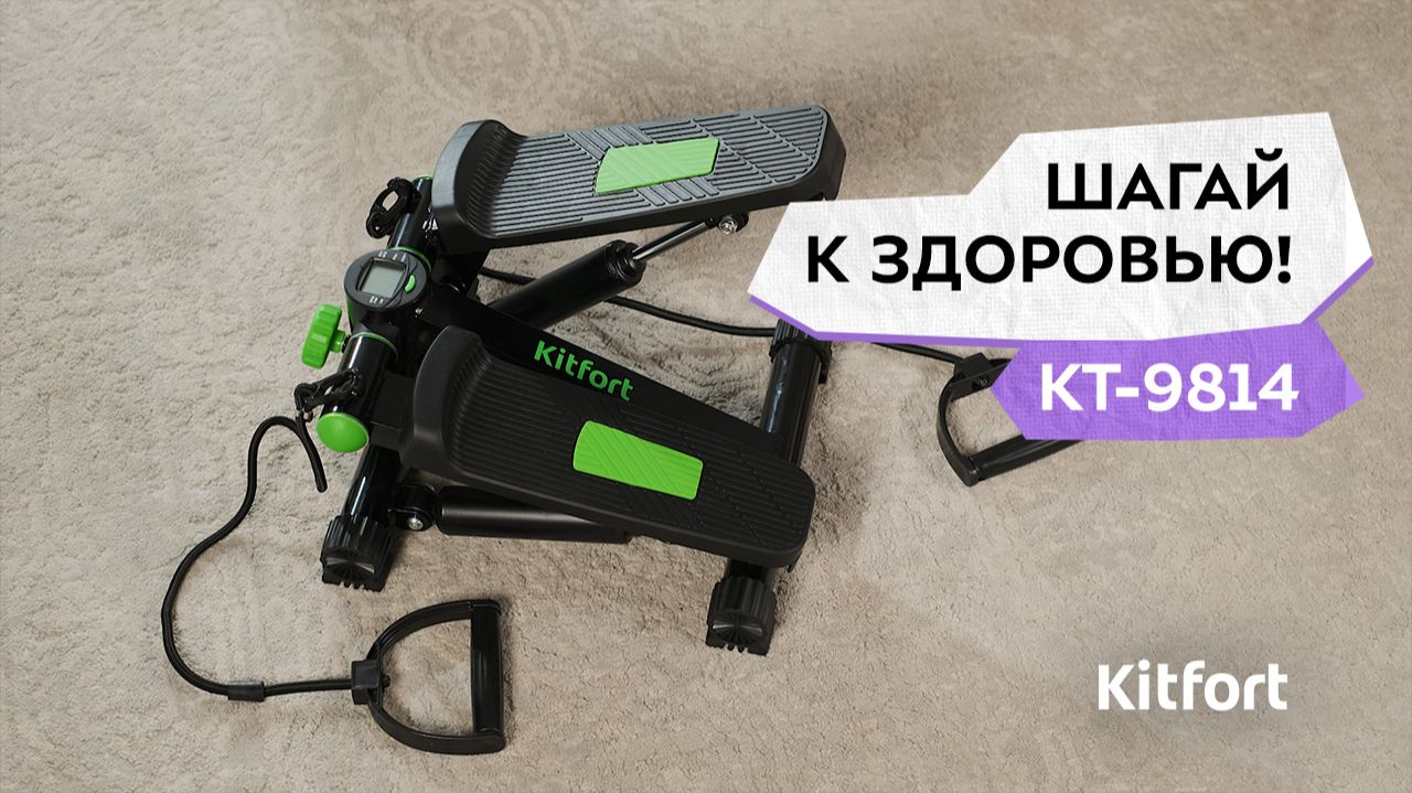 Степпер Kitfort КТ-9814 смотреть онлайн