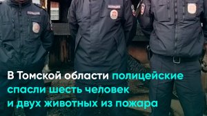 В Томской области полицейские спасли шесть человек и двух животных из пожара