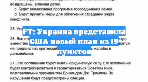 FT: Украина представила США новый план из 19 пунктов