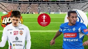 ФУТБОЛ КУБОК РОССИИ.  ЦСКА - ДИНАМО МАХ.  ТЕКСТОВАЯ ОНЛАЙН ТРАНСЛЯЦИЯ