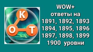 WOW  плюс ответы на 1891, 1892, 1893, 1894, 1895, 1896, 1897, 1898, 1899, 1900  уровень