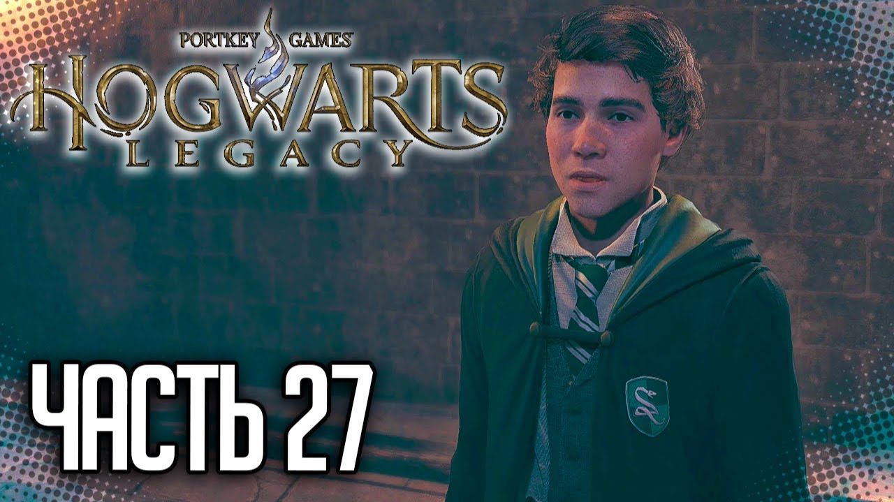 ПРОХОЖДЕНИЕ HOGWARTS LEGACY – УГЛУБЛЕННОЕ ИЗУЧЕНИЕ #27