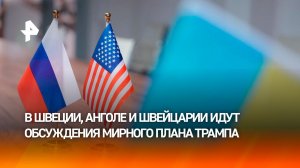 Обсуждение мирного плана Трампа продолжилось в Швеции, Анголе и Швейцарии