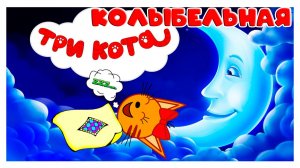 ТРИ КОТА КОЛЫБЕЛЬНАЯ - КОЛЫБЕЛЬНАЯ ПЕСЕНКА ДЛЯ МАЛЫШЕЙ ПЕРЕД СНОМ - КОЛЫБЕЛЬНАЯ ДЛЯ СНА