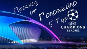 Прогноз на лигу чемпионов 25/26 тур 5 #футбол #soccer