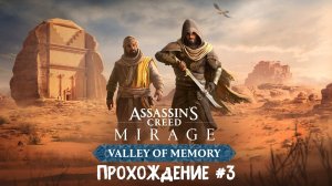 Assassin's creed mirage valley of memory ➤ Прохождение 3