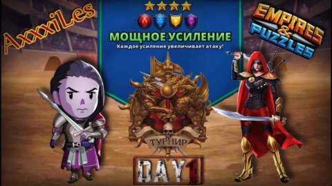 Турнир для 4 ➤ Мощное усиление без зелёных ➤ День 1 ➤ #empiresandpazzles