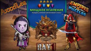 Турнир для 4 ➤ Мощное усиление без зелёных ➤ День 1 ➤ #empiresandpazzles