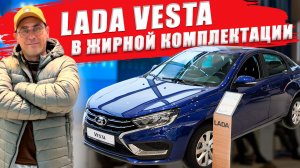 Сколько стоит ЛАДА ВЕСТА в жирной комплектации. Обзор, цена и оцинковка кузова.