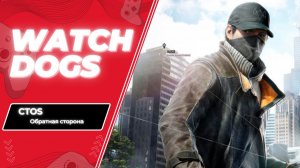 Watch Dogs ► Старший брат. Часть №1.