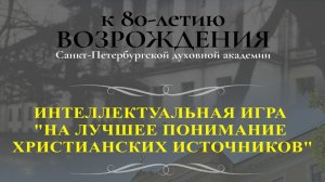 Анонс интеллектуальной игры на понимание христианских источников