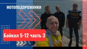 Мотоподорожники на Байкале. часть 3 #Слюдянка. #Нижнеудинск #Мотопутешествие