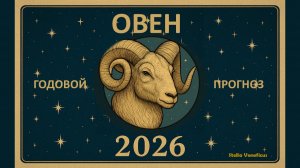 ОВЕН - ОБЩИЙ АСТРОЛОГИЧЕСКИЙ ПРОГНОЗ НА 2026 г.