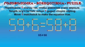 ГОЛОВОЛОМКА - BOSHQOTIRMA – PUZZLE. Спичка. 59+6=58+8, 69+8=66+5, 99+6=98+5, 48+9=45+9