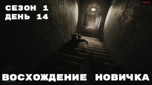 Тарков. Прокачка с нуля. Восхождение новичка. 1 сезон. День 14. Escape from Tarkov