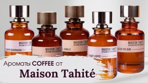 КОФЕ от MAISON TAHITE | Обзор бренда