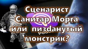 Сценарист Санитар Морга или пизdанутый монстрик?